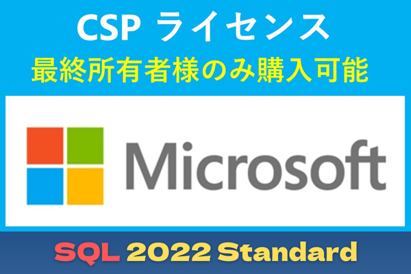 CSP SQL Server 2022 Standard Edition (Japan Only)【エンドユーザー様のみ購入可能 転売不可】